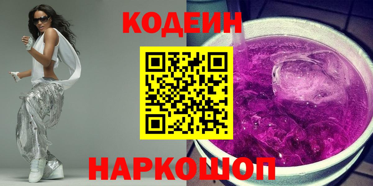 Черняховск  Codein Purple Drank  Вход с VPN 
